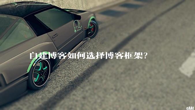 自建博客如何选择博客框架？