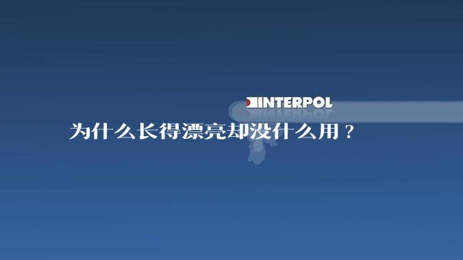 为什么长得漂亮却没什么用?