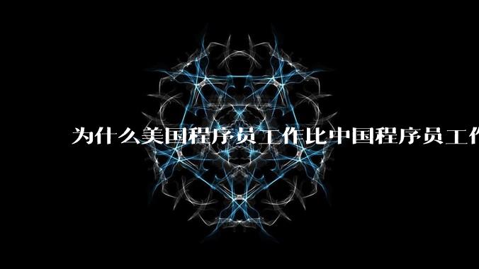 为什么美国程序员工作比中国程序员工作轻松、加班少？