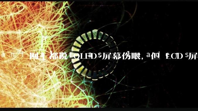 网上都说 OLED 屏幕伤眼，但 LCD 屏幕有蓝光也伤眼，那么这俩相比哪个更护眼？