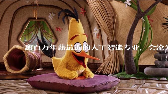 离百万年薪最近的人工智能专业，会沦为新的天坑专业吗？