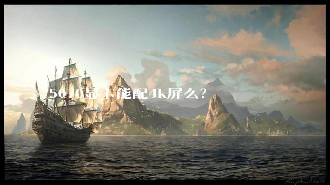 5070显卡能配4k屏么？