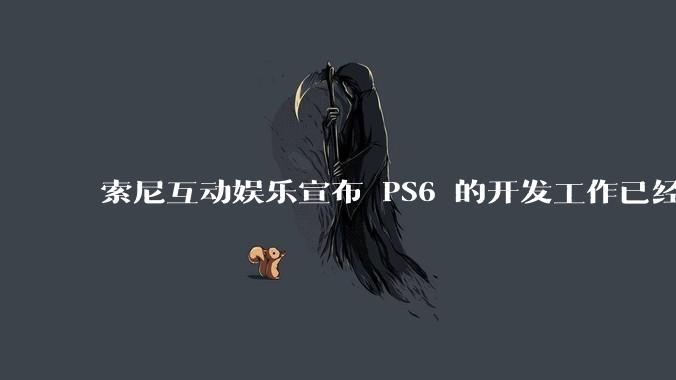 索尼互动娱乐宣布 PS6 的开发工作已经全面启动，你会如何期待索尼的下一代游戏主机呢？