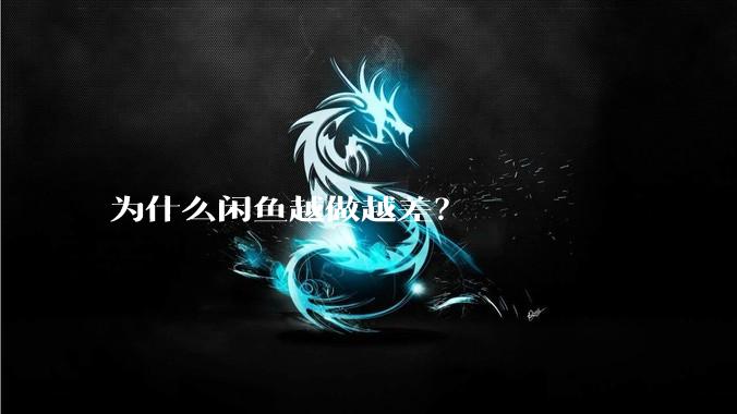 为什么闲鱼越做越差？