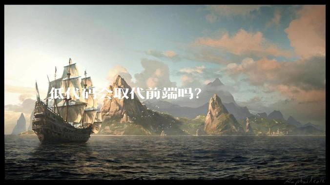 低代码会取代前端吗？