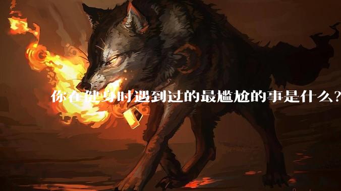 你在健身时遇到过的最尴尬的事是什么？