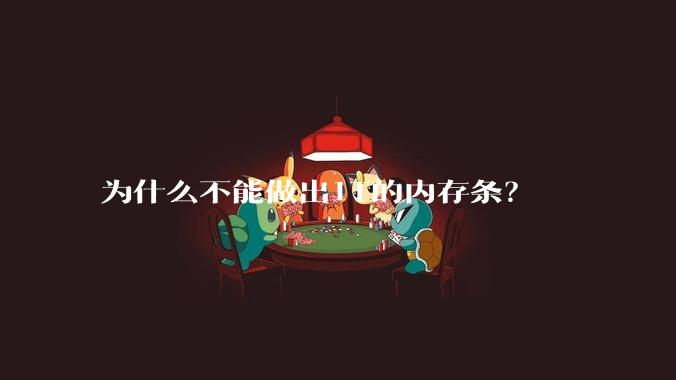 为什么不能做出1T的内存条？