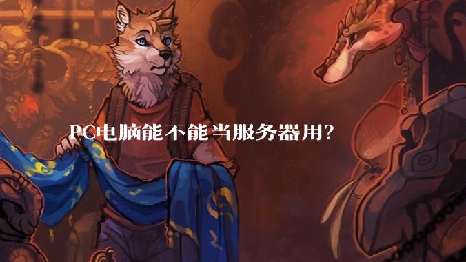 PC电脑能不能当服务器用？