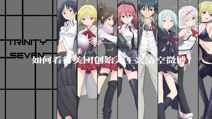 如何看待美团创始人王兴清空微博？