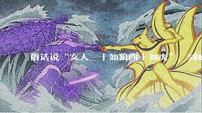 俗话说“女人三十如狼四十如虎”，到底是不是真的？?