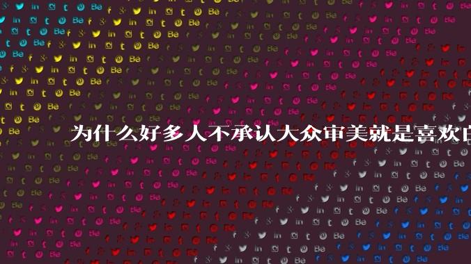 为什么好多人不承认大众审美就是喜欢白皮？