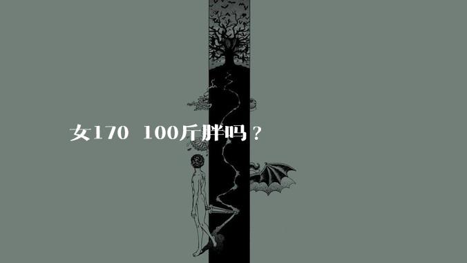 女170 100斤胖吗?