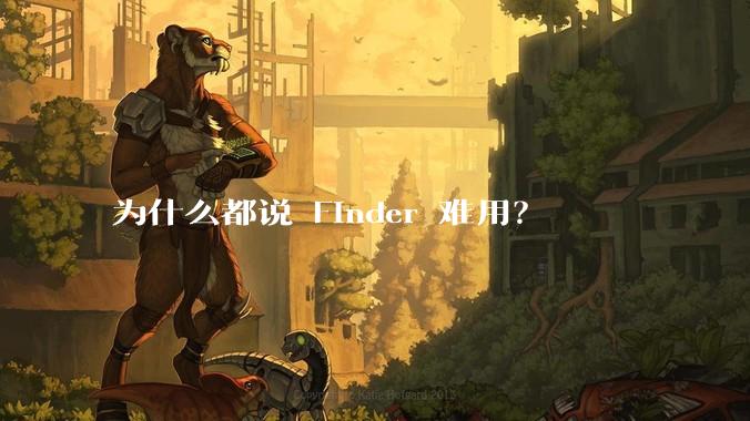 为什么都说 Finder 难用？