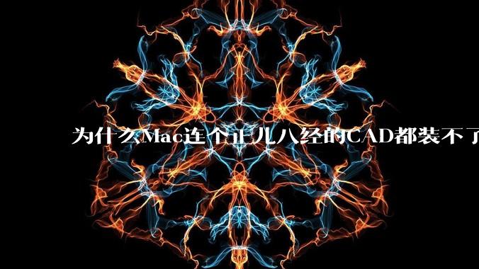 为什么Mac连个正儿八经的CAD都装不了还敢打着生产力的旗号？