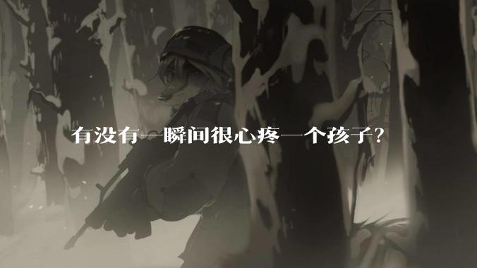 有没有一瞬间很心疼一个孩子？