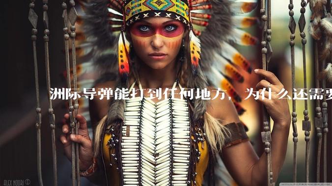 洲际导弹能打到任何地方，为什么还需要轰炸机？