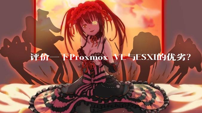 评价一下Proxmox VE与ESXi的优劣？