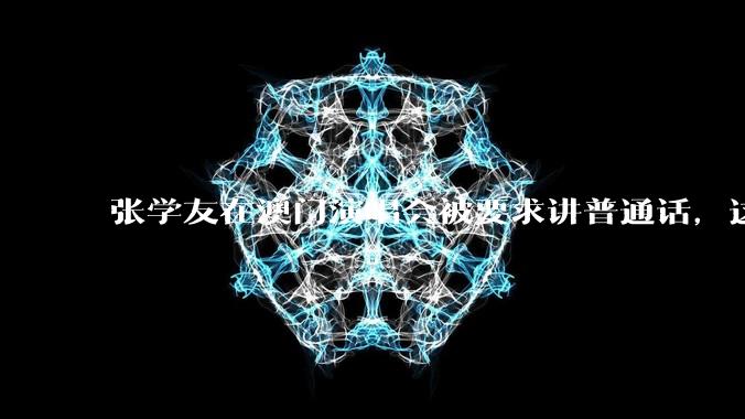 张学友在澳门演唱会被要求讲普通话，这背后反映了哪些文化和社会问题？