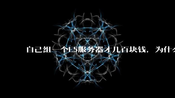 自己组一个E5服务器才几百块钱，为什么去阿里云租这么贵?