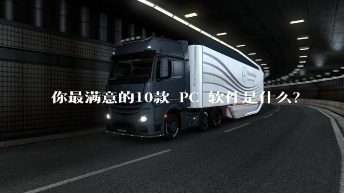 你最满意的10款 PC 软件是什么？