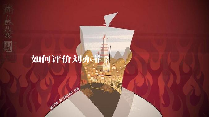 如何评价刘亦菲?