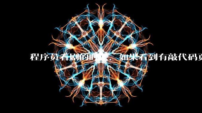 程序员看剧的时候，如果看到有敲代码页面，会暂停看代码吗？