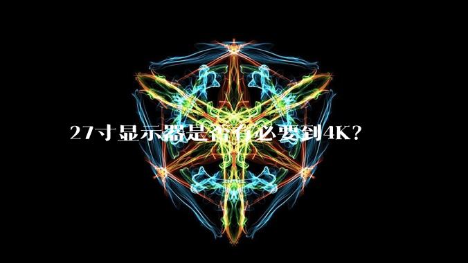 27寸显示器是否有必要到4K？