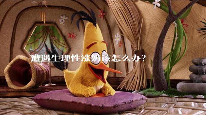 遭遇生理性涨奶该怎么办？
