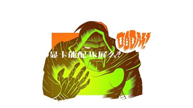 5070显卡能配4k屏么？