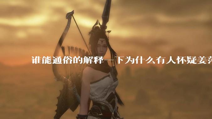 谁能通俗的解释一下为什么有人怀疑姜萍?