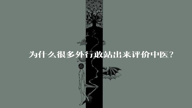 为什么很多外行敢站出来评价中医？
