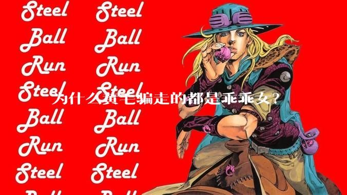 为什么黄毛骗走的都是乖乖女？