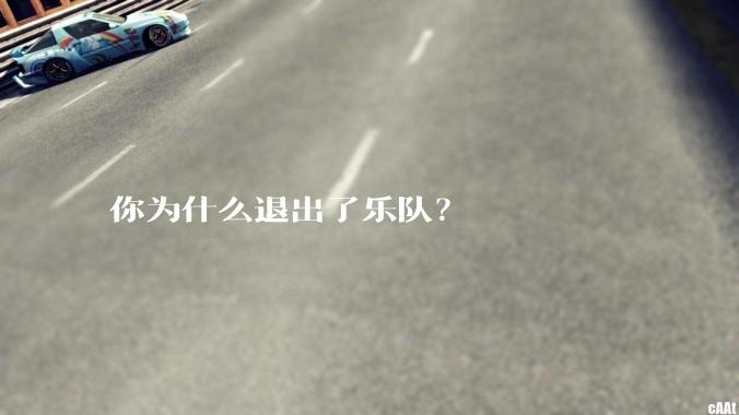 你为什么退出了乐队？