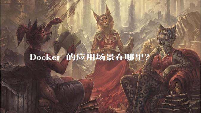 Docker 的应用场景在哪里？