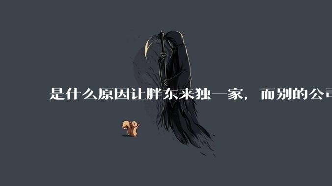 是什么原因让胖东来独一家，而别的公司学不来？