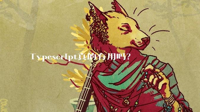 Typescript真的有用吗？