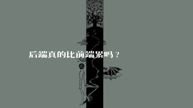后端真的比前端累吗?