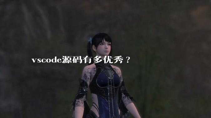 vscode源码有多优秀?