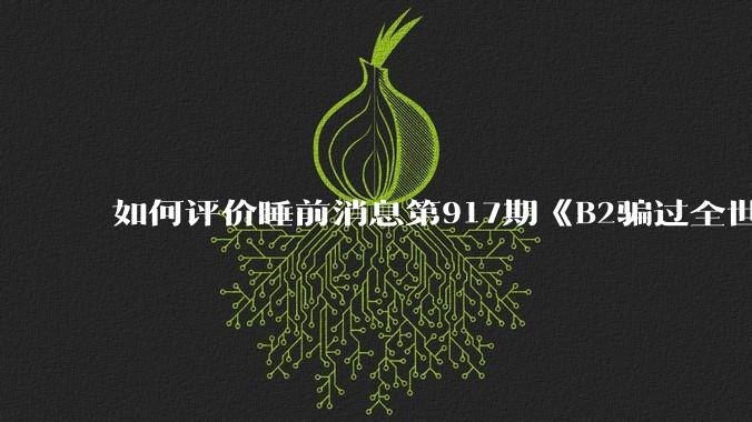 如何评价睡前消息第917期《B2骗过全世界，给伊朗留下七个洞》，你怎么看？