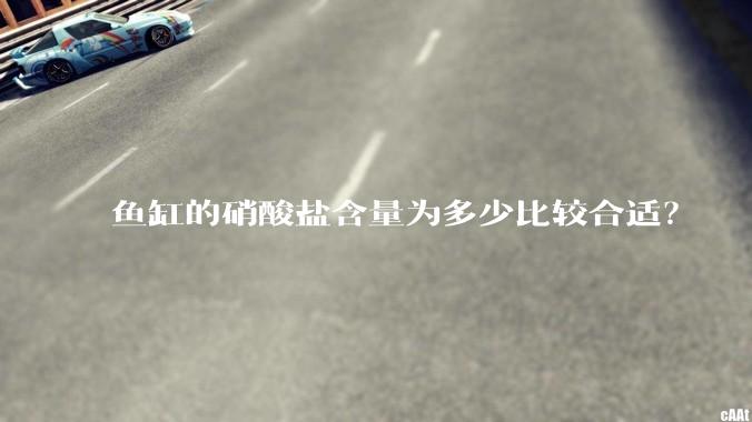 鱼缸的硝酸盐含量为多少比较合适？