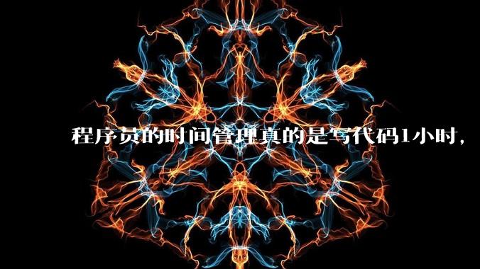程序员的时间管理真的是写代码1小时，调试8小时吗？