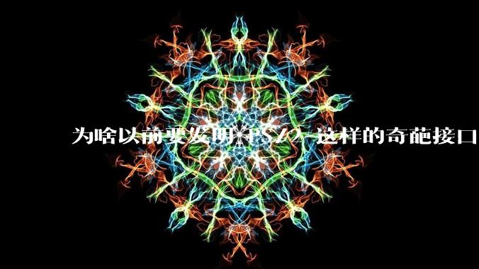 为啥以前要发明 PS/2 这样的奇葩接口？