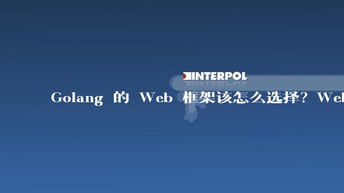 Golang 的 Web 框架该怎么选择？Web 开发又该怎样学？