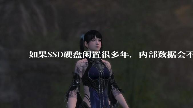如果SSD硬盘闲置很多年，内部数据会不会丢失？