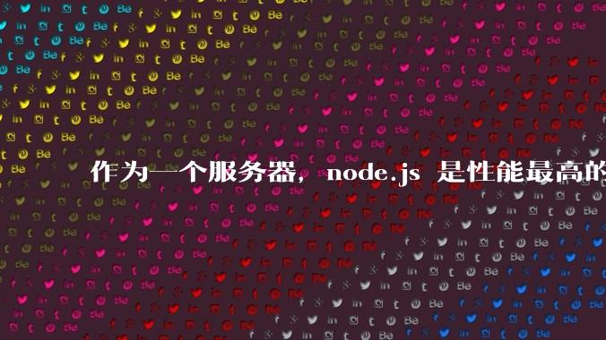 作为一个服务器，node.js 是性能最高的吗？