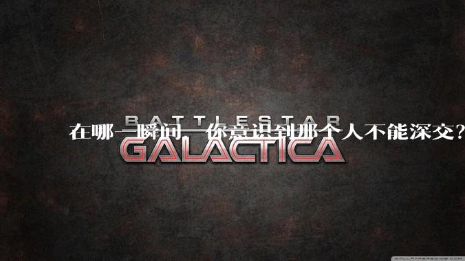 在哪一瞬间，你意识到那个人不能深交？