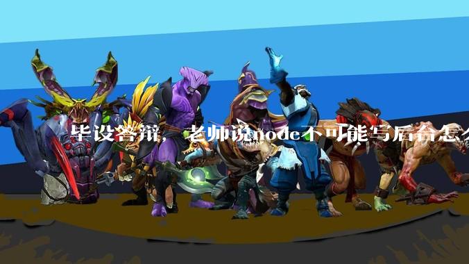 毕设答辩，老师说node不可能写后台怎么办?