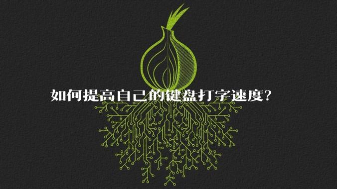 如何提高自己的键盘打字速度？