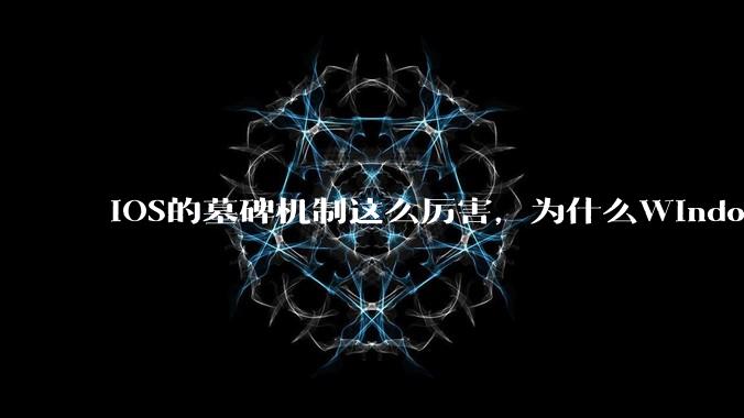 iOS的墓碑机制这么厉害，为什么Windows、Linux不***用呢？