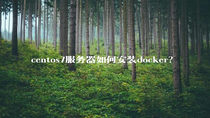 centos7服务器如何安装docker？